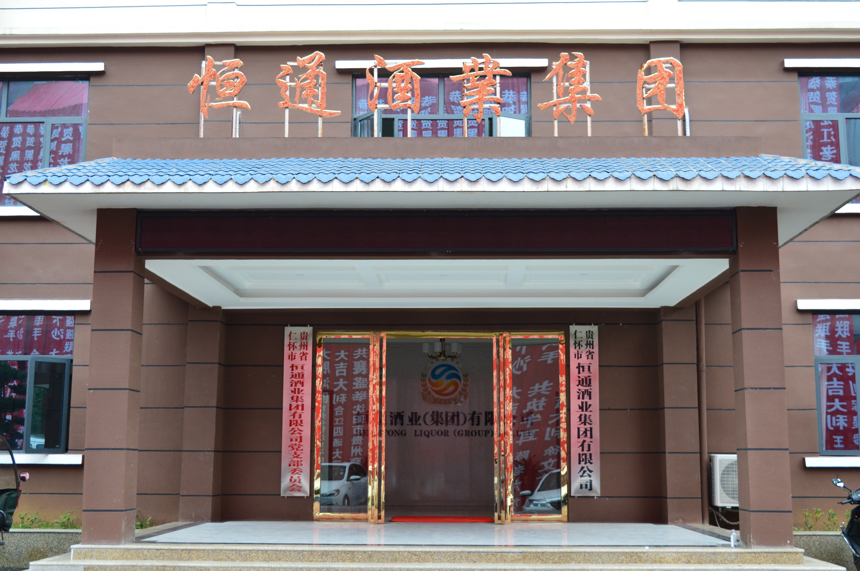 貴州省仁懷市恒通酒業集團有限公司污水處理廠建設項目